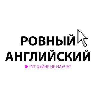 Ровный английский🤟🏻 프로필